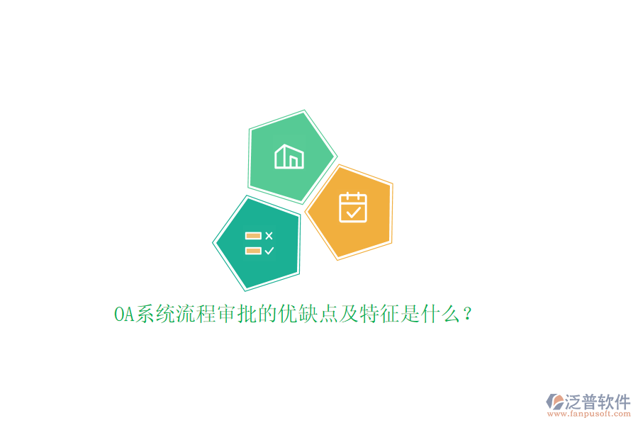 OA系統(tǒng)流程審批的優(yōu)缺點及特征是什么？
