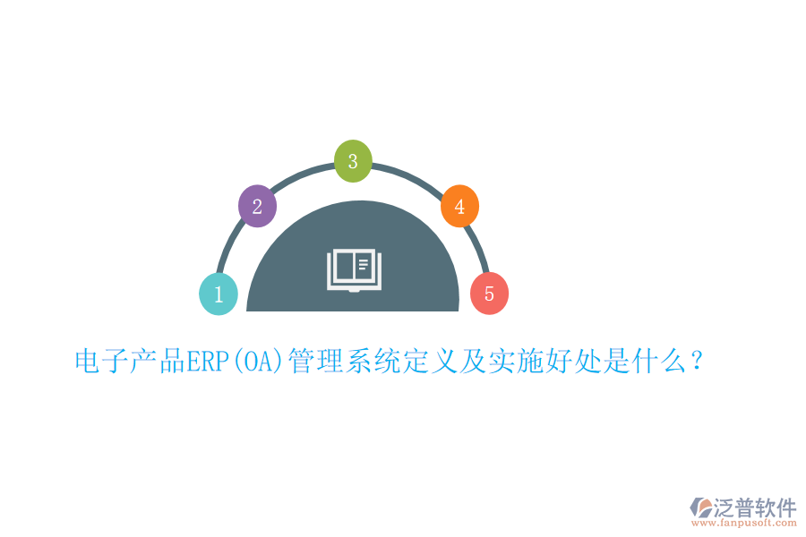 電子產(chǎn)品ERP(OA)管理系統(tǒng)定義及實施好處是什么？