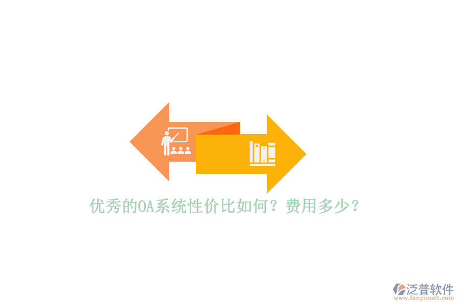 優(yōu)秀的OA系統(tǒng)性價(jià)比如何？費(fèi)用多少？