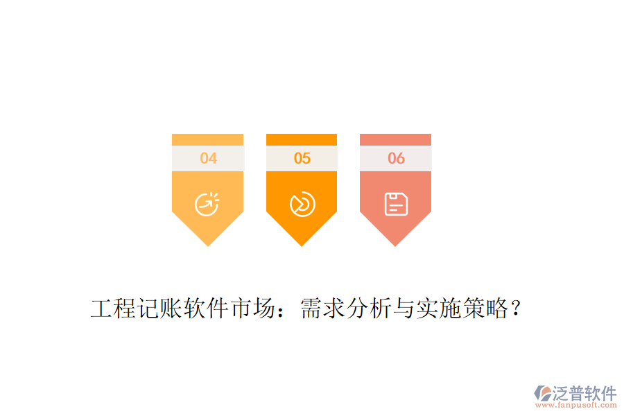 工程記賬軟件市場(chǎng)：需求分析與實(shí)施策略？