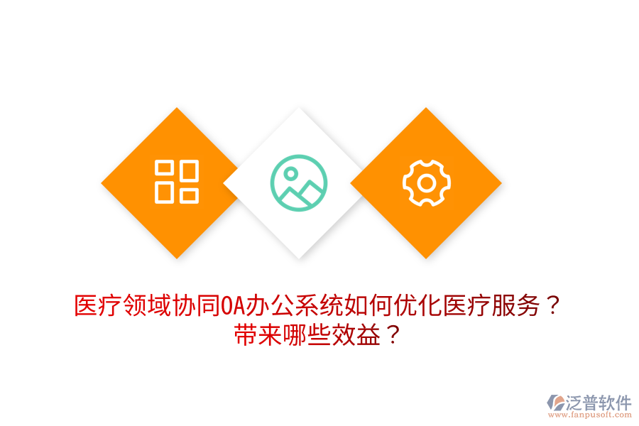  醫(yī)療領(lǐng)域協(xié)同OA辦公系統(tǒng)如何優(yōu)化醫(yī)療服務(wù)？帶來哪些效益？