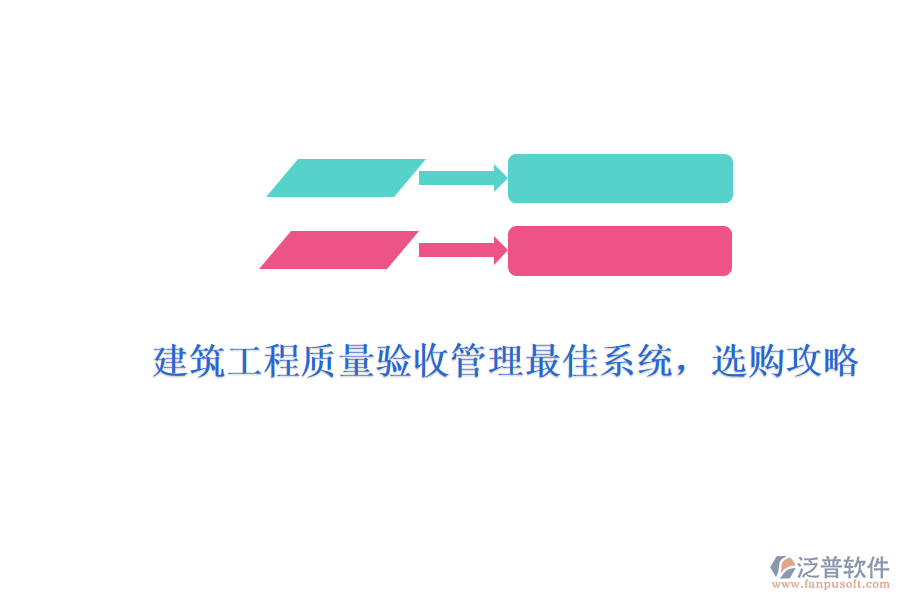 建筑工程質(zhì)量驗(yàn)收管理最佳系統(tǒng)，選購攻略