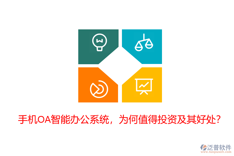 手機(jī)OA智能辦公系統(tǒng)，為何值得投資及其好處？