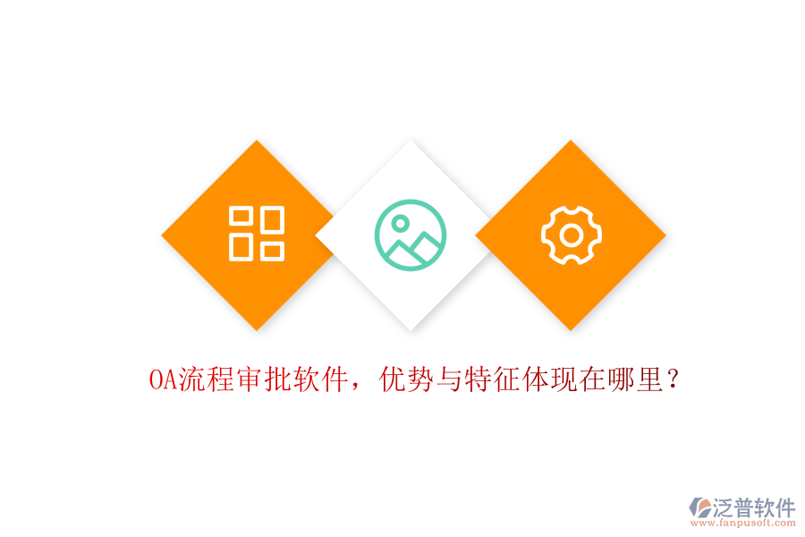 OA流程審批軟件，優(yōu)勢與特征體現(xiàn)在哪里？