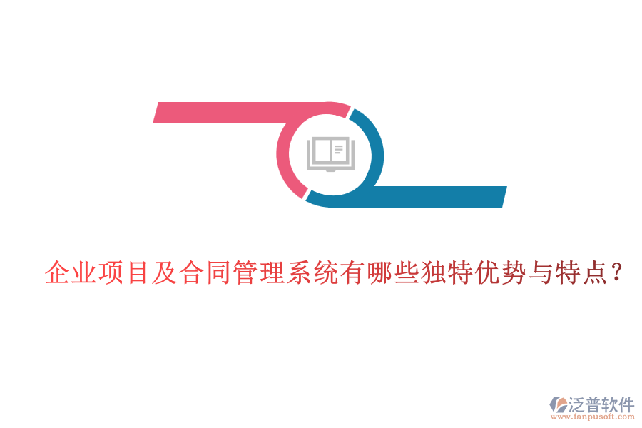 企業(yè)項(xiàng)目及合同管理系統(tǒng)有哪些獨(dú)特優(yōu)勢(shì)與特點(diǎn)？