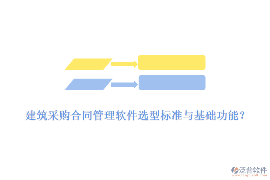 建筑采購(gòu)合同管理軟件選型標(biāo)準(zhǔn)與基礎(chǔ)功能？