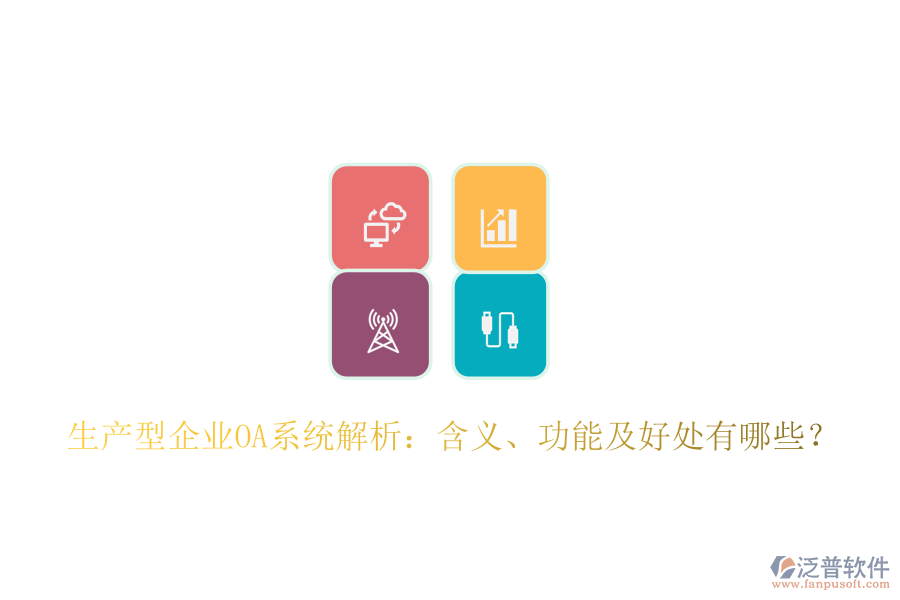  生產(chǎn)型企業(yè)OA系統(tǒng)解析：含義、功能及好處有哪些？