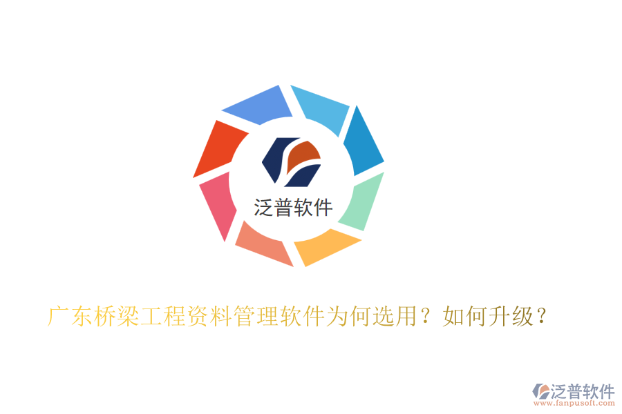 廣東橋梁工程資料管理軟件為何選用？如何升級？