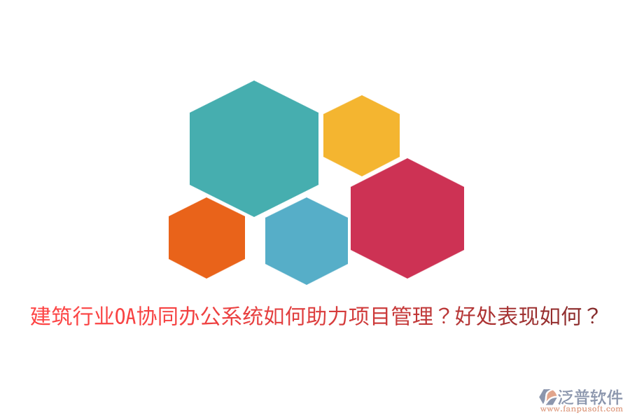  建筑行業(yè)OA協(xié)同辦公系統(tǒng)如何助力項目管理？好處表現(xiàn)如何？