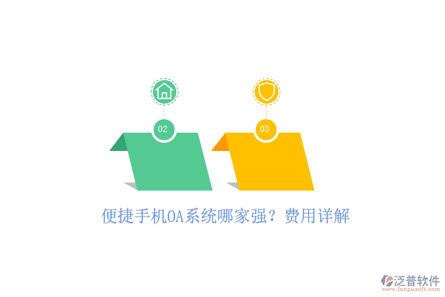 便捷手機(jī)OA系統(tǒng)哪家強(qiáng)？費(fèi)用詳解