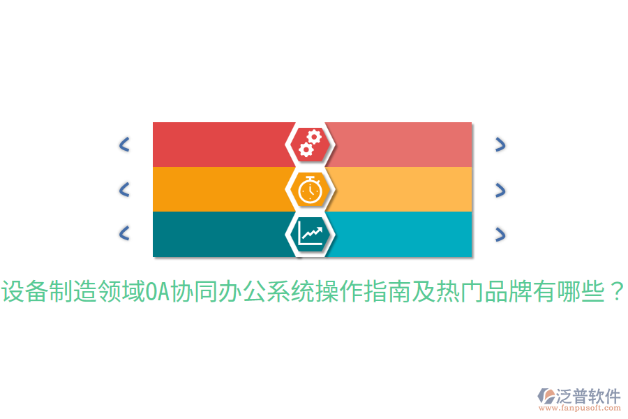  設備制造領域OA協(xié)同辦公系統(tǒng)操作指南及熱門品牌有哪些？