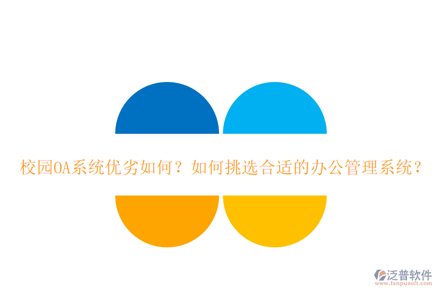  校園OA系統(tǒng)優(yōu)劣如何？如何挑選合適的辦公管理系統(tǒng)？