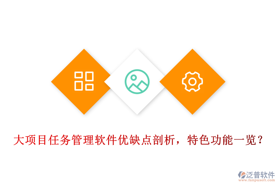 大項(xiàng)目任務(wù)管理軟件優(yōu)缺點(diǎn)剖析，特色功能一覽?