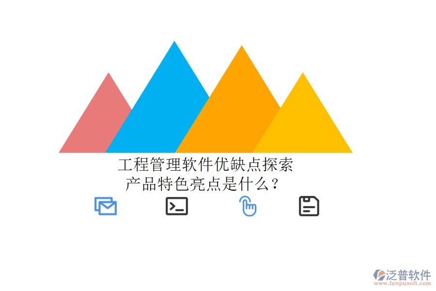 工程管理軟件優(yōu)缺點(diǎn)探索，產(chǎn)品特色亮點(diǎn)是什么?