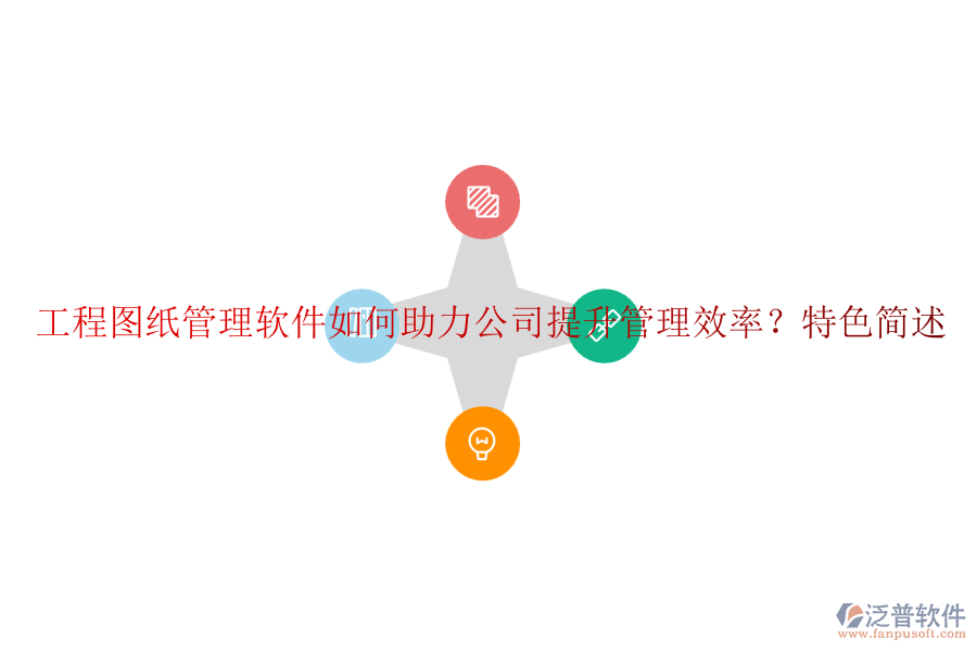 工程圖紙管理軟件如何助力公司提升管理效率？特色簡(jiǎn)述