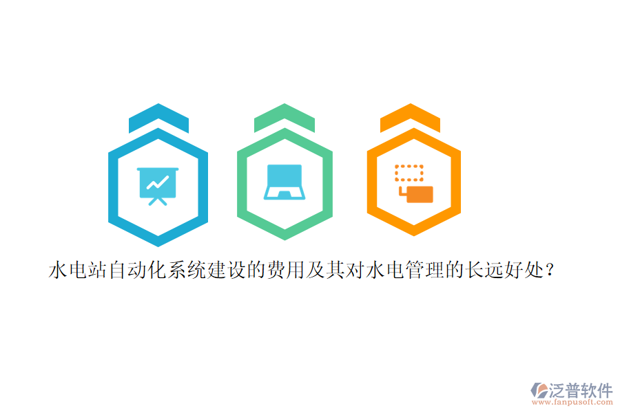 水電站自動化系統(tǒng)建設的費用及其對水電管理的長遠好處？