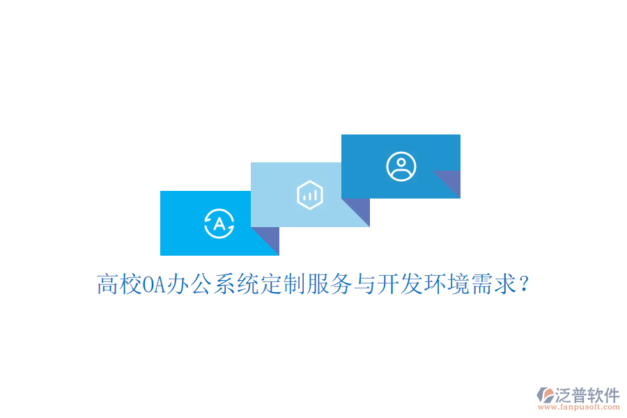  高校OA辦公系統(tǒng)定制服務(wù)與開發(fā)環(huán)境需求？