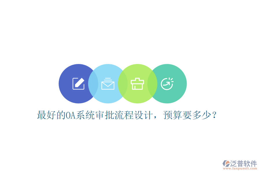 最好的OA系統(tǒng)審批流程設計，預算要多少？