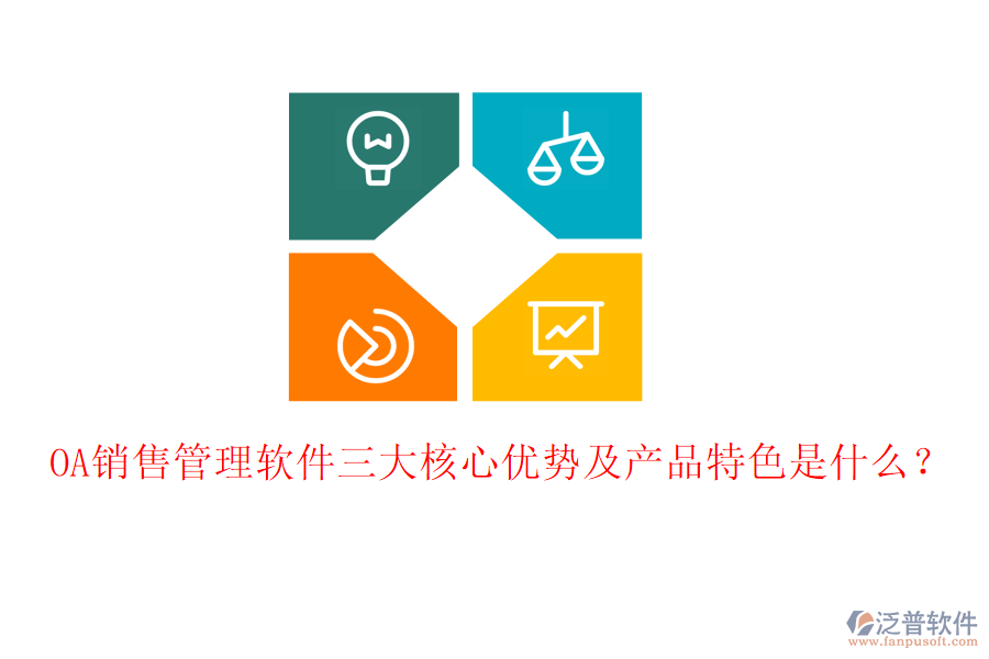 OA銷售管理軟件三大核心優(yōu)勢及產(chǎn)品特色是什么？