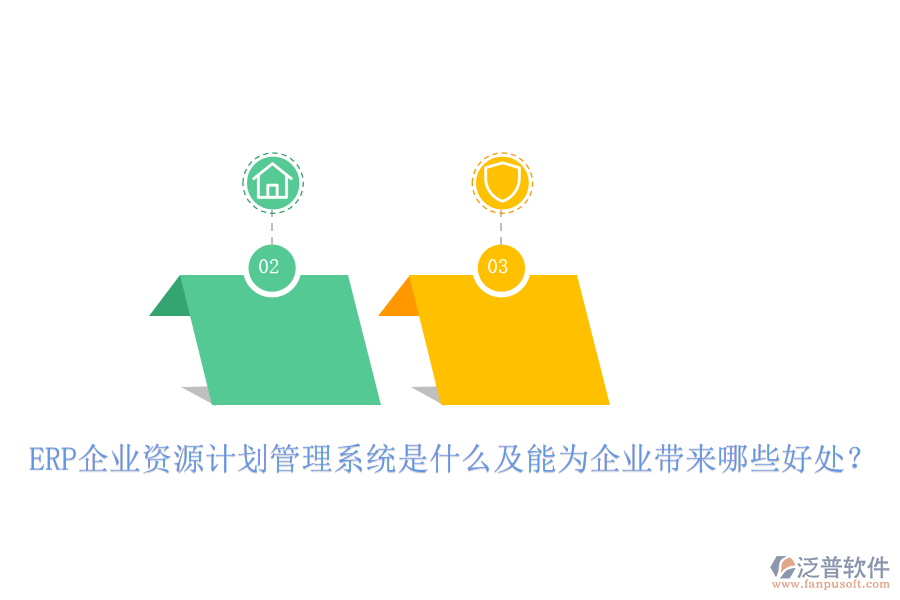 ERP企業(yè)資源計劃管理系統是什么及能為企業(yè)帶來哪些好處？