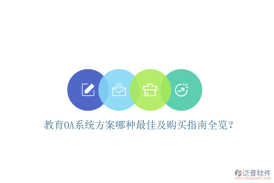  教育OA系統(tǒng)方案哪種最佳及購買指南全覽？
