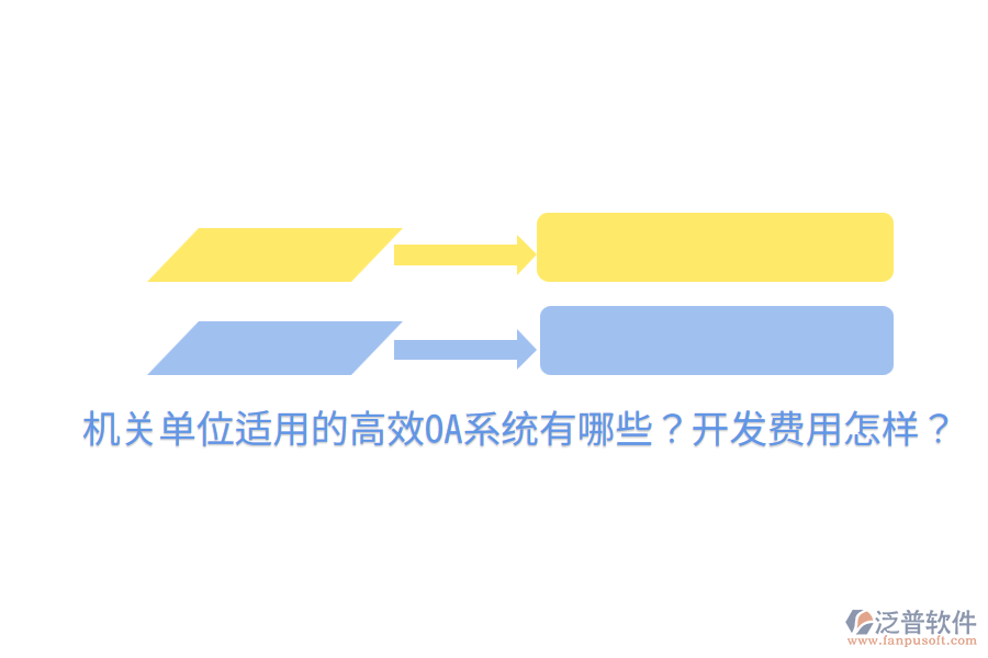  機(jī)關(guān)單位適用的高效OA系統(tǒng)有哪些？開發(fā)費(fèi)用怎樣？