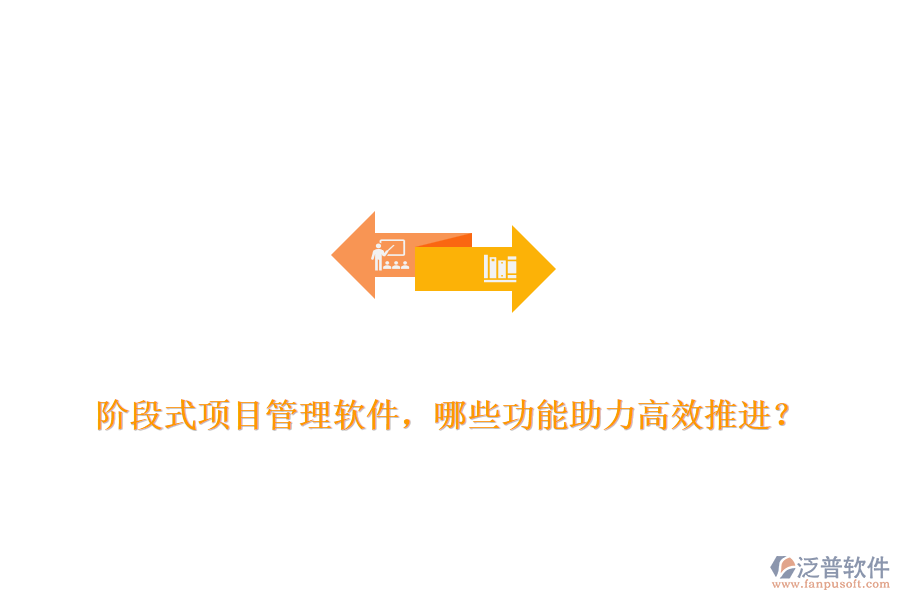 階段式項目管理軟件，哪些功能助力高效推進？