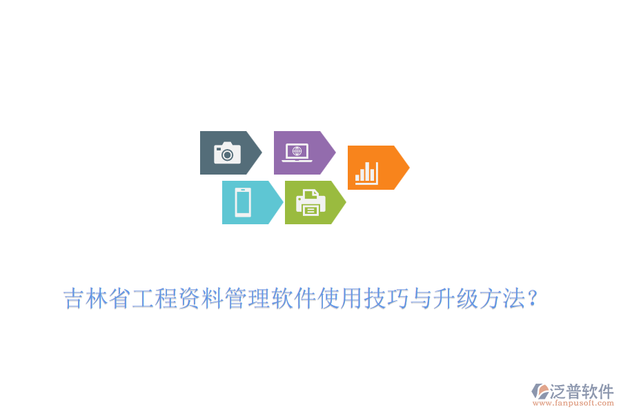 吉林省工程資料管理軟件使用技巧與升級(jí)方法？