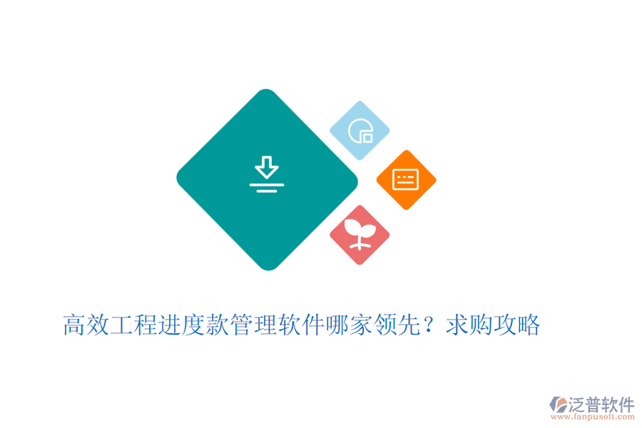高效工程進(jìn)度款管理軟件哪家領(lǐng)先？求購(gòu)攻略