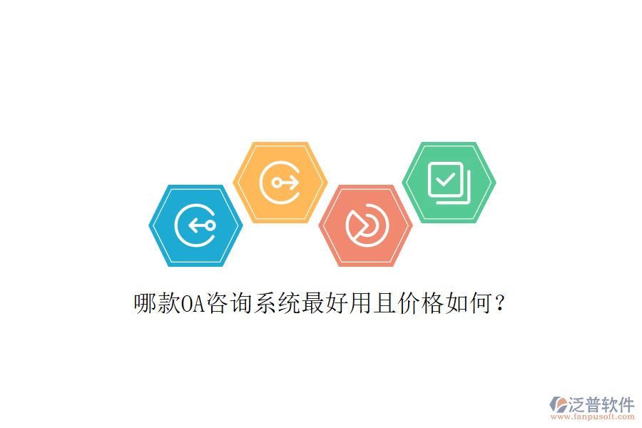  哪款OA咨詢系統(tǒng)最好用且價格如何？