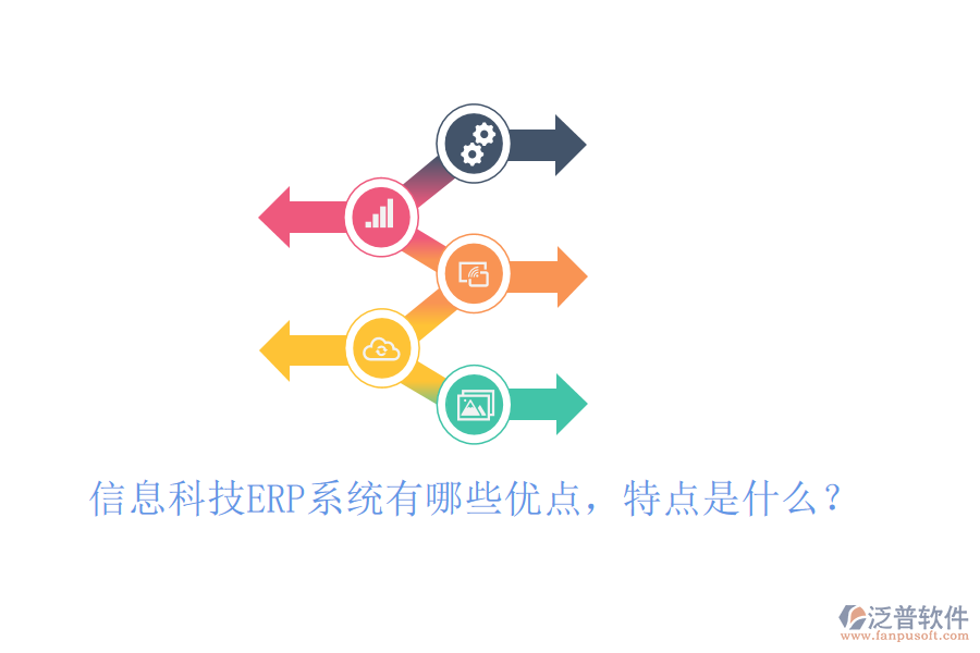 信息科技ERP系統(tǒng)有哪些優(yōu)點，特點是什么？