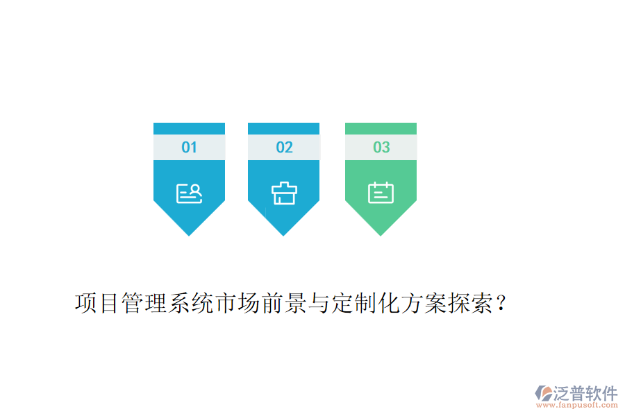 項(xiàng)目管理系統(tǒng)市場(chǎng)前景與定制化方案探索？