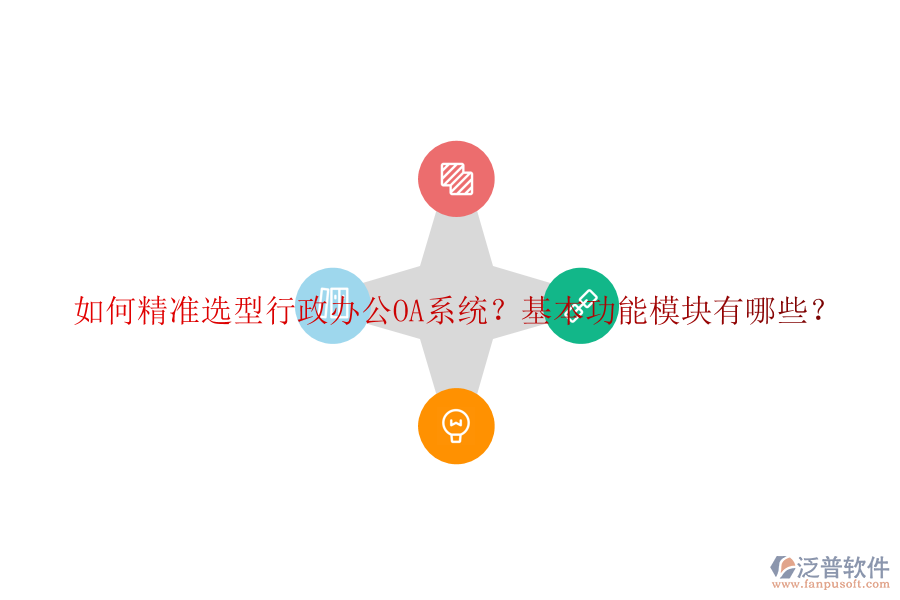 如何精準(zhǔn)選型行政<a href=http://digitaldepost.com/oa/ target=_blank class=infotextkey>辦公OA系統(tǒng)</a>？基本功能模塊有哪些？