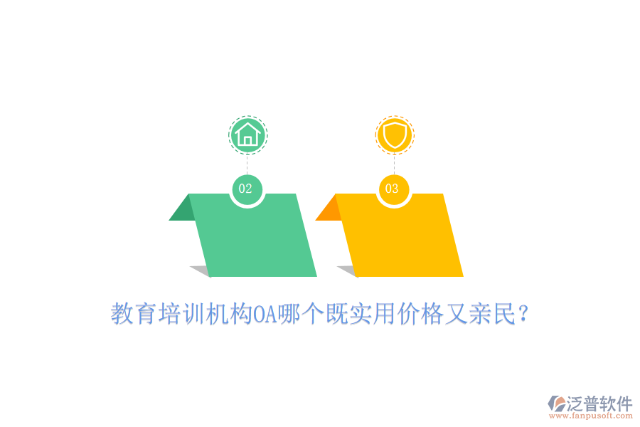  教育培訓(xùn)機(jī)構(gòu)OA哪個(gè)既實(shí)用價(jià)格又親民？