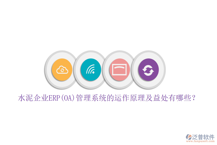 水泥企業(yè)ERP(OA)管理系統(tǒng)的運(yùn)作原理及益處有哪些？