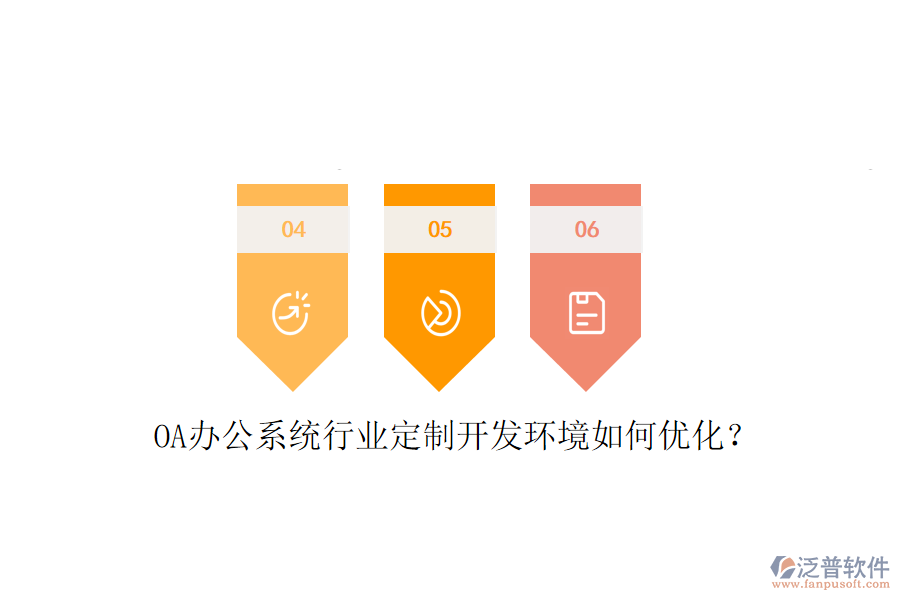  OA辦公系統(tǒng)行業(yè)定制開發(fā)環(huán)境如何優(yōu)化？