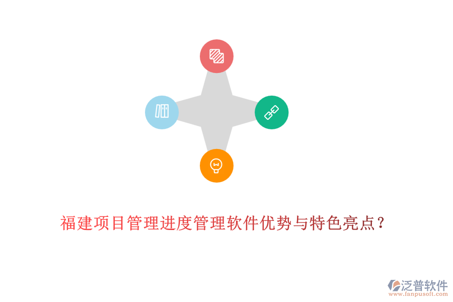 福建OA進(jìn)度管理軟件優(yōu)缺點(diǎn)及特色功能？