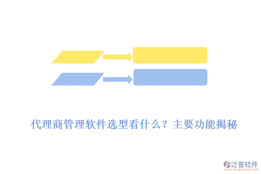 代理商管理軟件選型看什么？主要功能揭秘