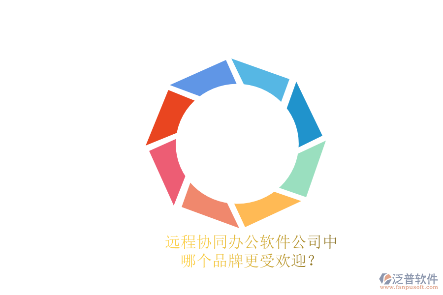 遠(yuǎn)程協(xié)同辦公軟件公司中，哪個(gè)品牌更受歡迎？