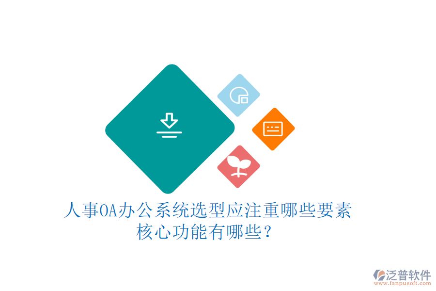 人事OA辦公系統(tǒng)選型應注重哪些要素，核心功能有哪些？