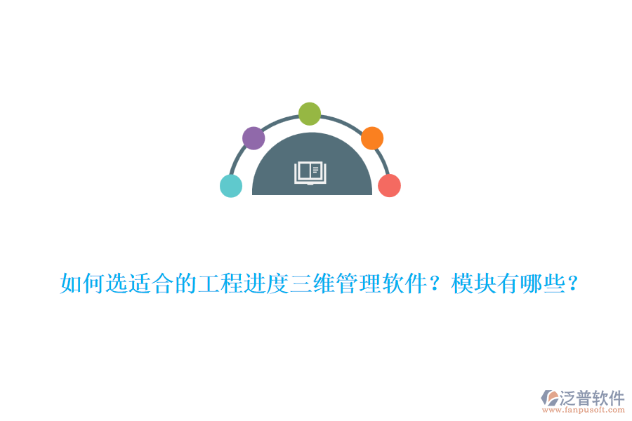 如何選適合的工程進(jìn)度三維管理軟件？模塊有哪些？