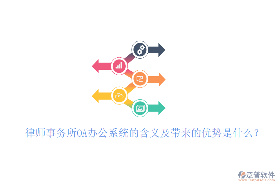  律師事務(wù)所OA辦公系統(tǒng)的含義及帶來的優(yōu)勢(shì)是什么？