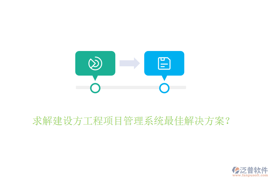 求解建設(shè)方<a href=http://digitaldepost.com/xm/ target=_blank class=infotextkey>工程項(xiàng)目管理</a>系統(tǒng)最佳解決方案？
