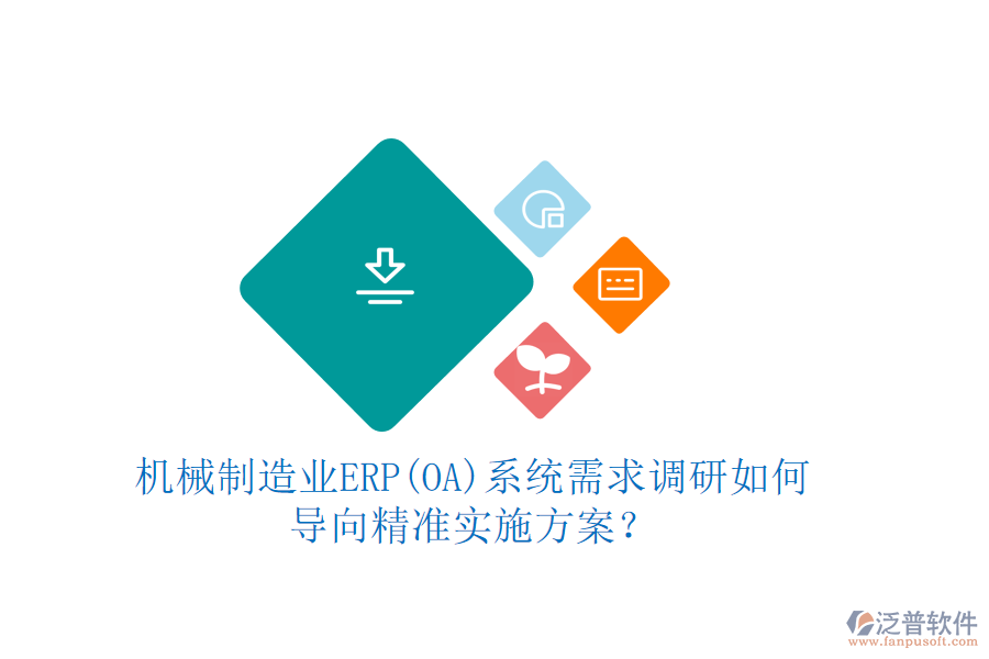 機(jī)械制造業(yè)ERP(OA)系統(tǒng)需求調(diào)研如何導(dǎo)向精準(zhǔn)實(shí)施方案？