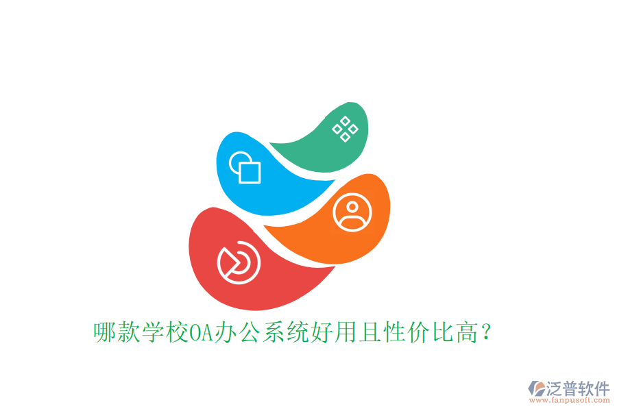  哪款學(xué)校OA辦公系統(tǒng)好用且性價(jià)比高？