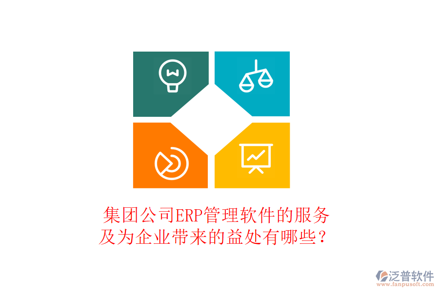 集團(tuán)公司ERP管理軟件的服務(wù)及為企業(yè)帶來的益處有哪些？