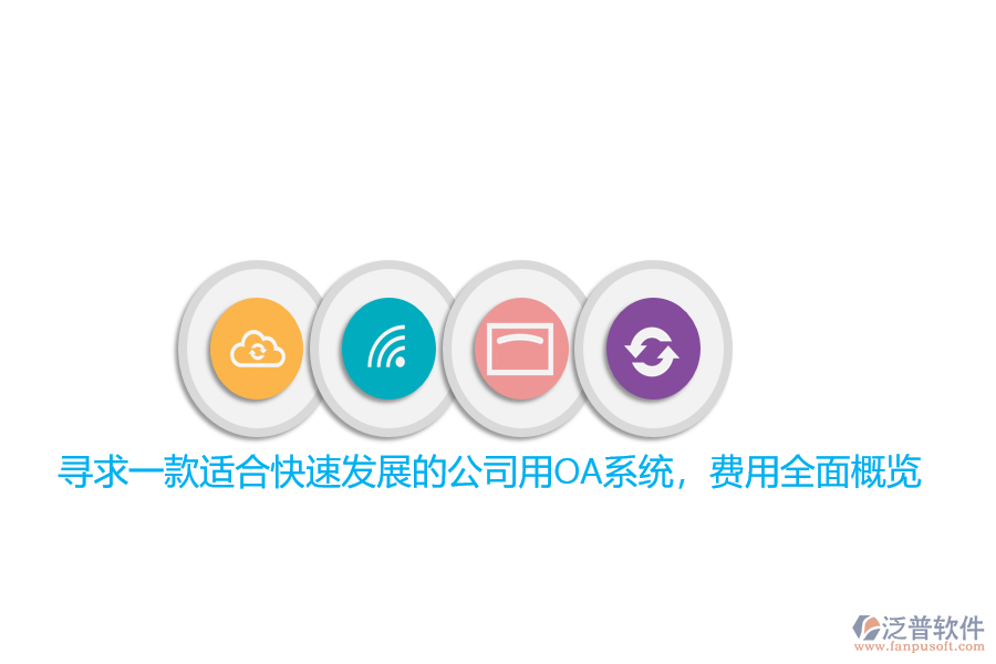 尋求一款適合快速發(fā)展的公司用OA系統(tǒng)，費(fèi)用全面概覽