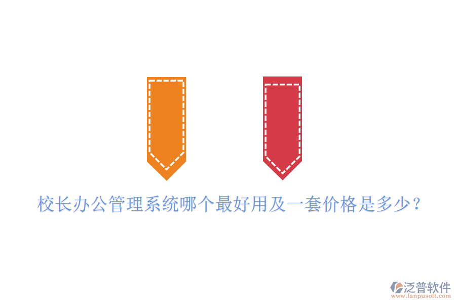  校長(zhǎng)辦公管理系統(tǒng)哪個(gè)最好用及一套價(jià)格是多少？