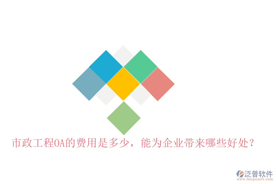  市政工程OA的費用是多少，能為企業(yè)帶來哪些好處？
