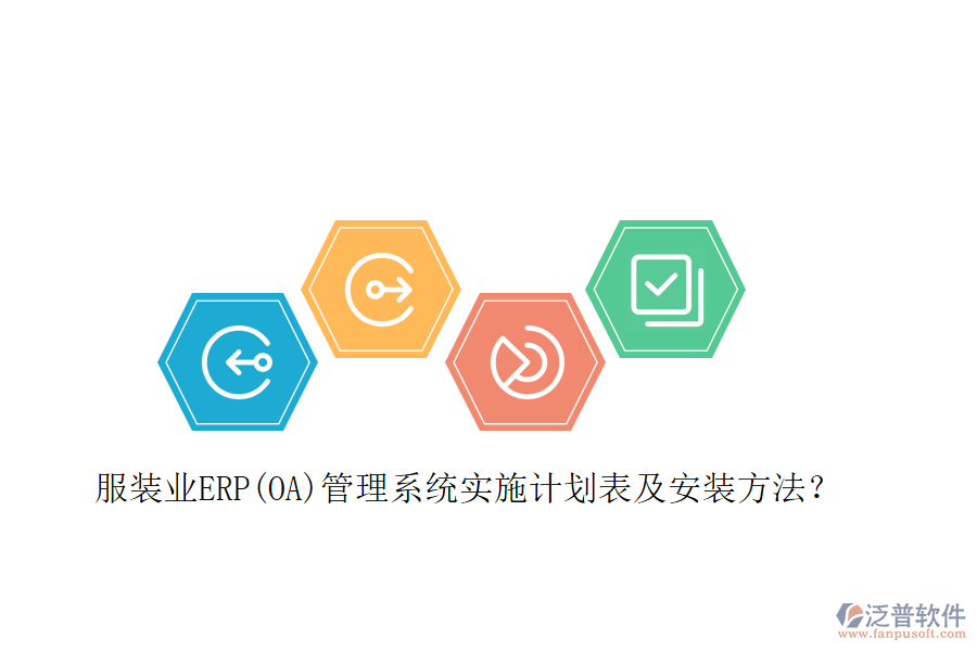 服裝業(yè)ERP(OA)管理系統(tǒng)實施計劃表及安裝方法？
